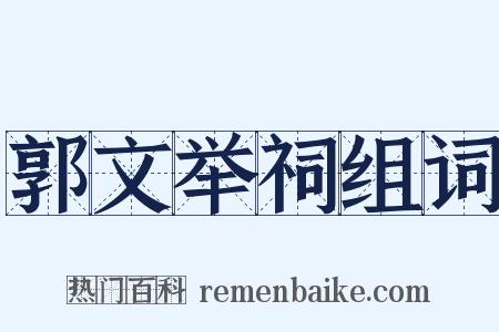 郭文举祠组词是什么意思的图片